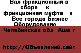 Вал фрикционный в сборе  16к20,  фрикционная муфта 16к20 - Все города Бизнес » Оборудование   . Челябинская обл.,Аша г.